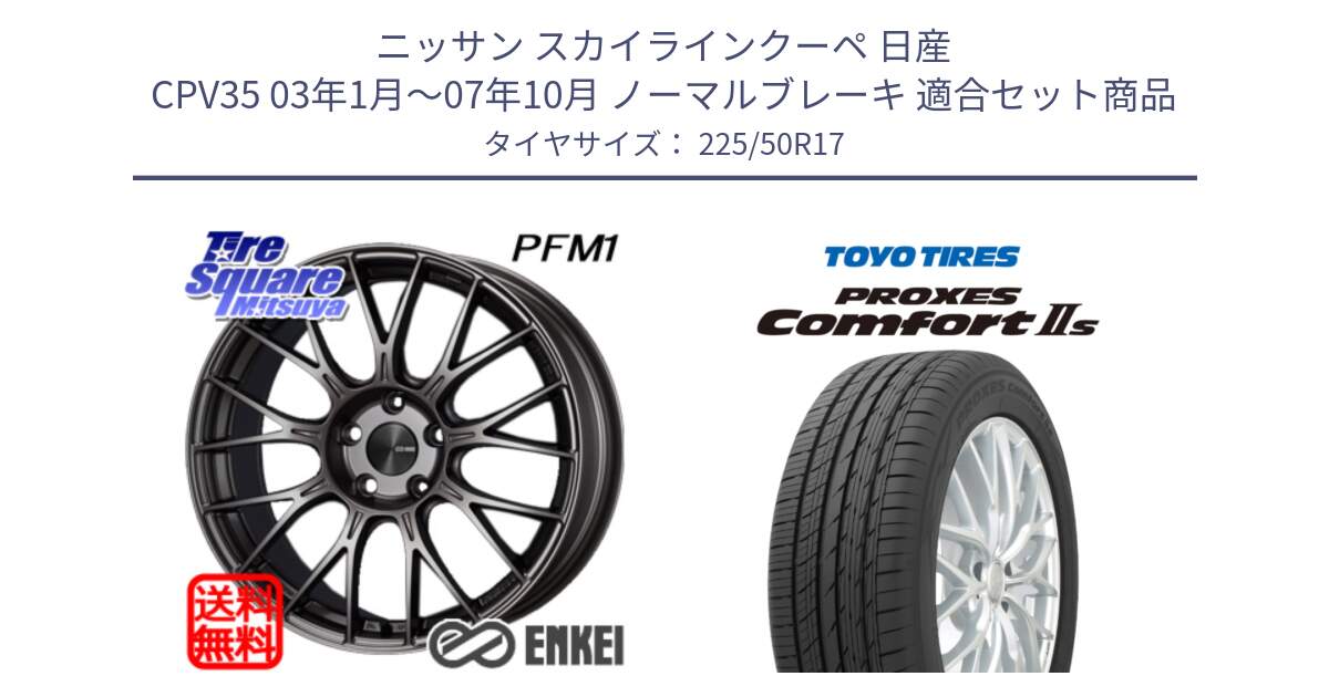 ニッサン スカイラインクーペ 日産 CPV35 03年1月～07年10月 ノーマルブレーキ 用セット商品です。エンケイ PerformanceLine PFM1 17インチ と トーヨー PROXES Comfort2s プロクセス コンフォート2s サマータイヤ 225/50R17 の組合せ商品です。