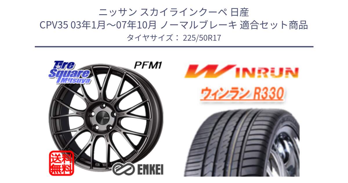 ニッサン スカイラインクーペ 日産 CPV35 03年1月～07年10月 ノーマルブレーキ 用セット商品です。エンケイ PerformanceLine PFM1 17インチ と R330 サマータイヤ 225/50R17 の組合せ商品です。