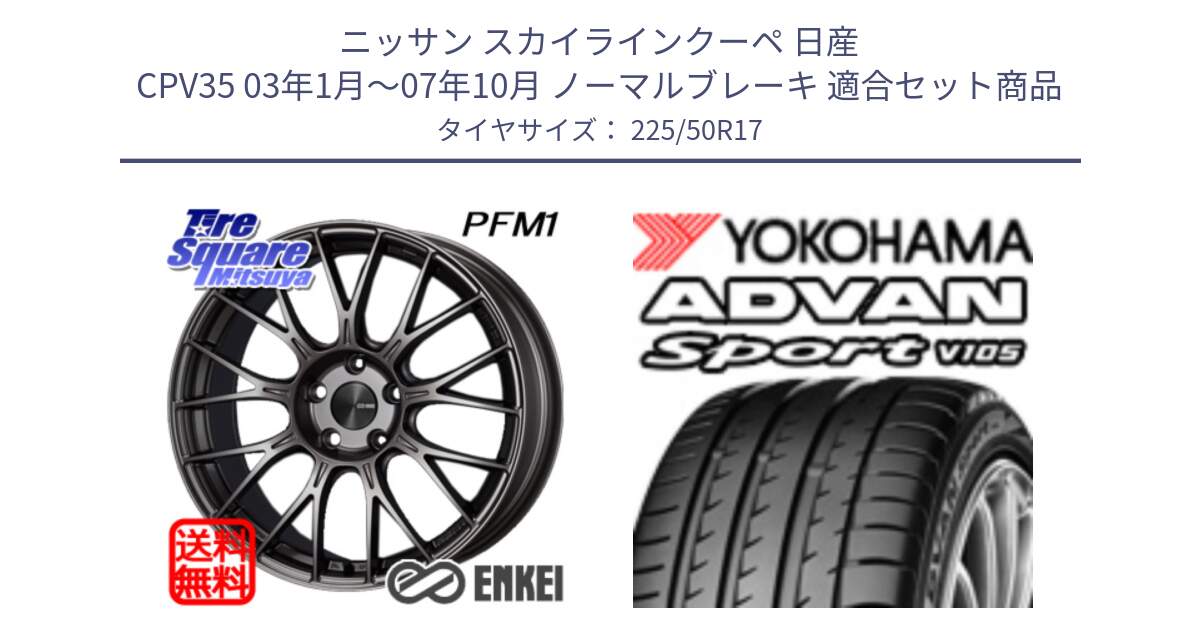 ニッサン スカイラインクーペ 日産 CPV35 03年1月～07年10月 ノーマルブレーキ 用セット商品です。エンケイ PerformanceLine PFM1 17インチ と F7080 ヨコハマ ADVAN Sport V105 225/50R17 の組合せ商品です。