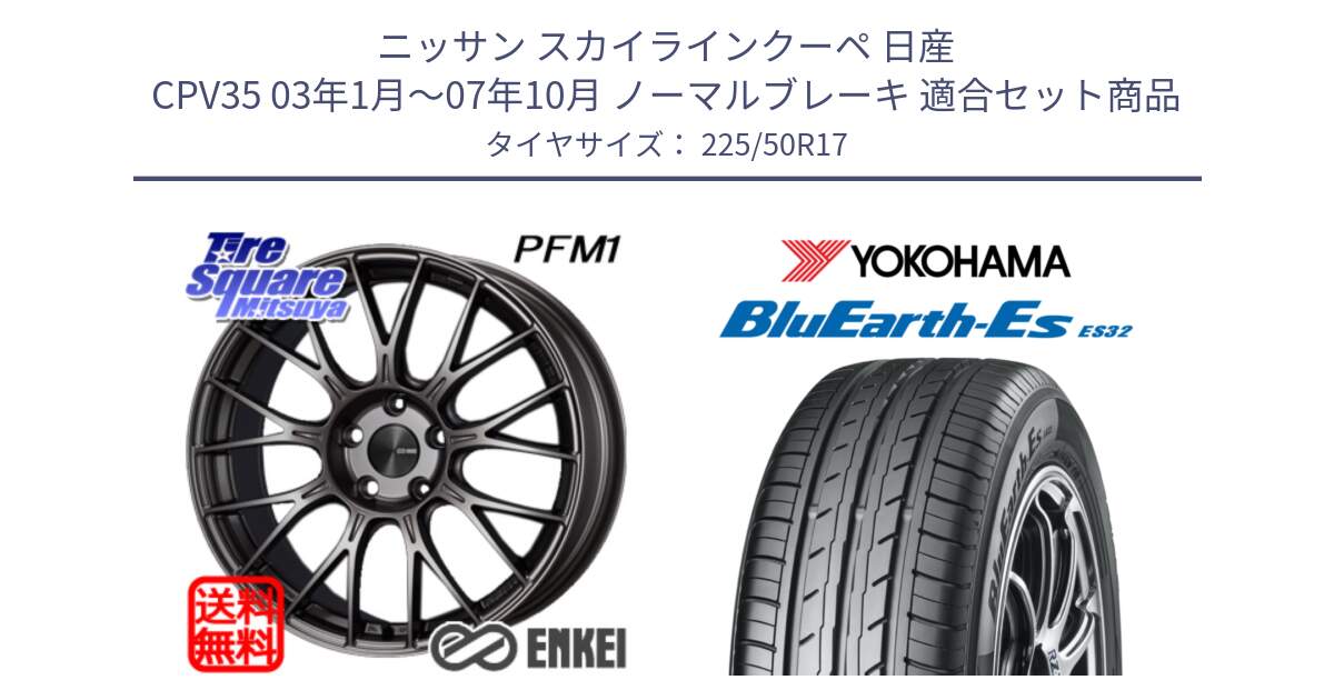 ニッサン スカイラインクーペ 日産 CPV35 03年1月～07年10月 ノーマルブレーキ 用セット商品です。エンケイ PerformanceLine PFM1 17インチ と R2472 ヨコハマ BluEarth-Es ES32 225/50R17 の組合せ商品です。