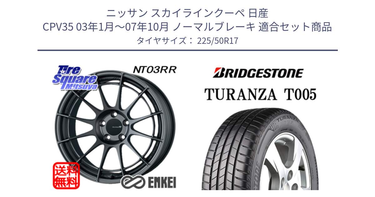 ニッサン スカイラインクーペ 日産 CPV35 03年1月～07年10月 ノーマルブレーキ 用セット商品です。エンケイ Racing Revolution NT03RR GM ホイール と 23年製 AO TURANZA T005 アウディ承認 並行 225/50R17 の組合せ商品です。