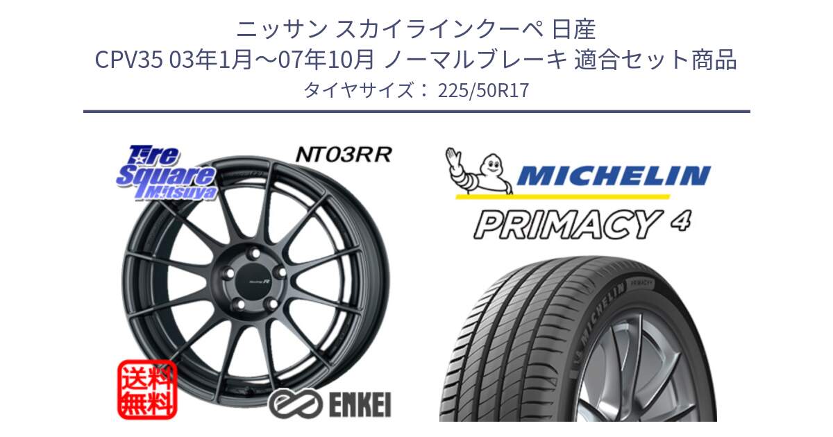 ニッサン スカイラインクーペ 日産 CPV35 03年1月～07年10月 ノーマルブレーキ 用セット商品です。エンケイ Racing Revolution NT03RR GM ホイール と 23年製 MO PRIMACY 4 メルセデスベンツ承認 並行 225/50R17 の組合せ商品です。