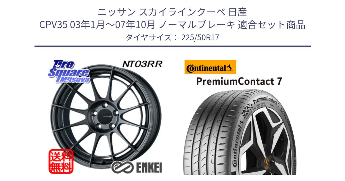 ニッサン スカイラインクーペ 日産 CPV35 03年1月～07年10月 ノーマルブレーキ 用セット商品です。エンケイ Racing Revolution NT03RR GM ホイール と 23年製 XL PremiumContact 7 EV PC7 並行 225/50R17 の組合せ商品です。