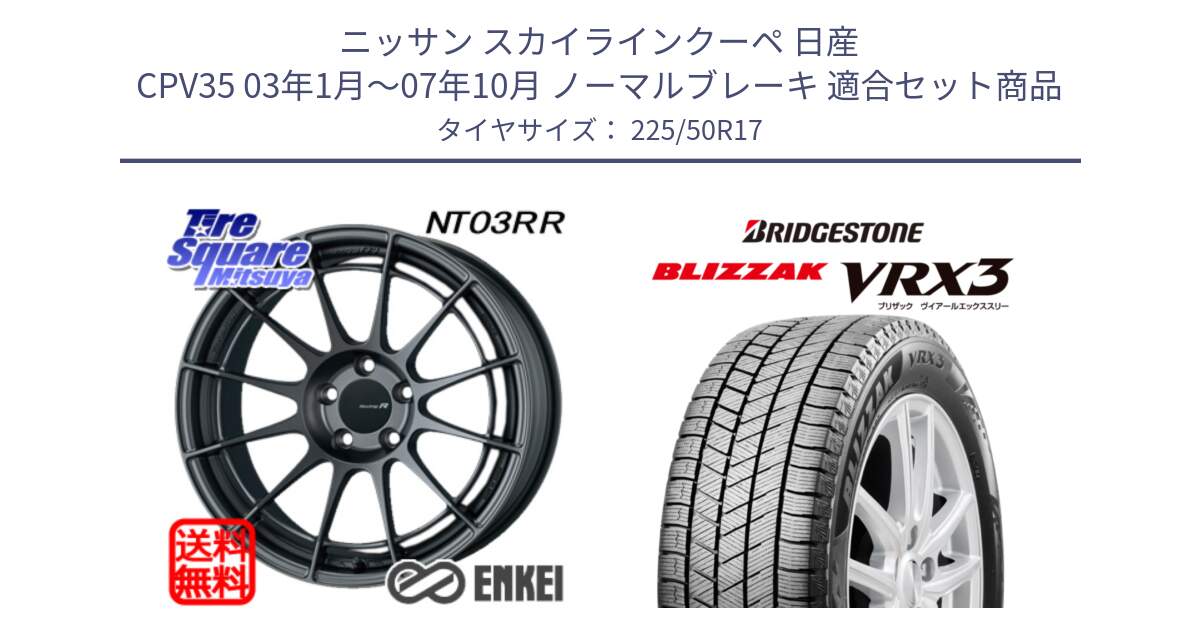 ニッサン スカイラインクーペ 日産 CPV35 03年1月～07年10月 ノーマルブレーキ 用セット商品です。エンケイ Racing Revolution NT03RR GM ホイール と ブリザック BLIZZAK VRX3 スタッドレス 225/50R17 の組合せ商品です。