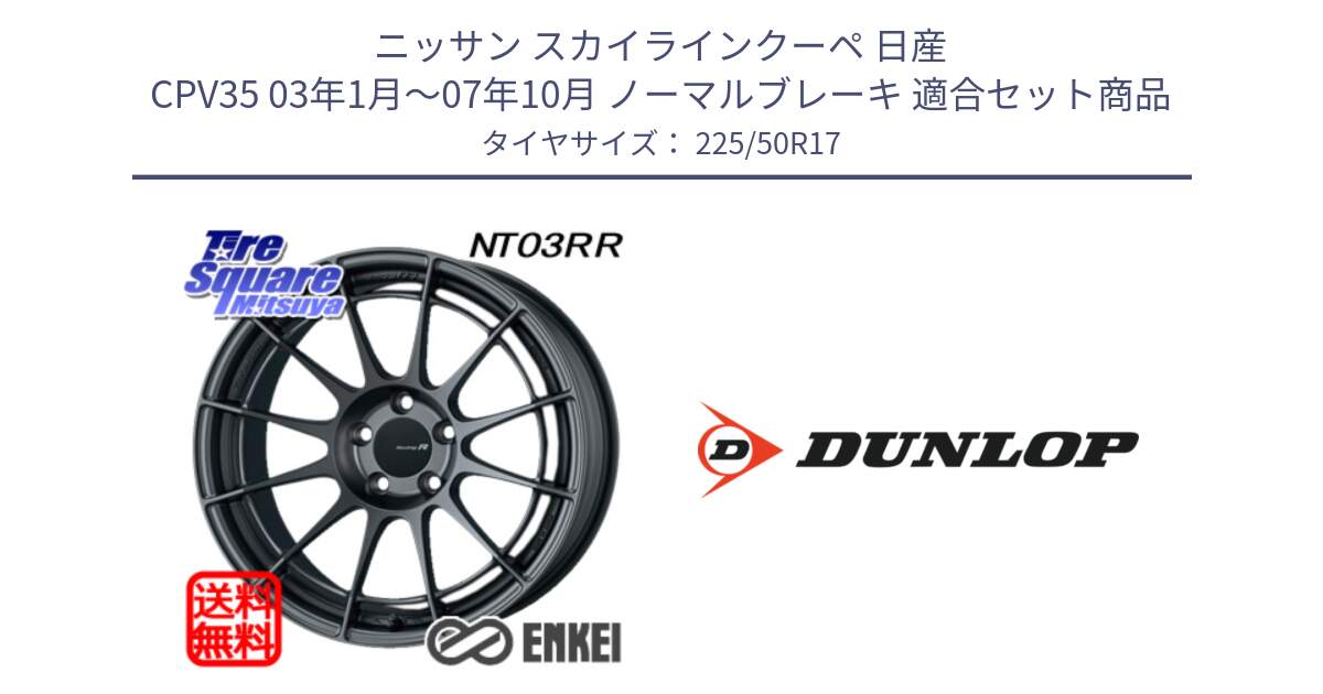 ニッサン スカイラインクーペ 日産 CPV35 03年1月～07年10月 ノーマルブレーキ 用セット商品です。エンケイ Racing Revolution NT03RR GM ホイール と 23年製 XL J SPORT MAXX RT ジャガー承認 並行 225/50R17 の組合せ商品です。