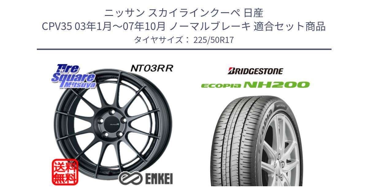 ニッサン スカイラインクーペ 日産 CPV35 03年1月～07年10月 ノーマルブレーキ 用セット商品です。エンケイ Racing Revolution NT03RR GM ホイール と ECOPIA NH200 エコピア サマータイヤ 225/50R17 の組合せ商品です。