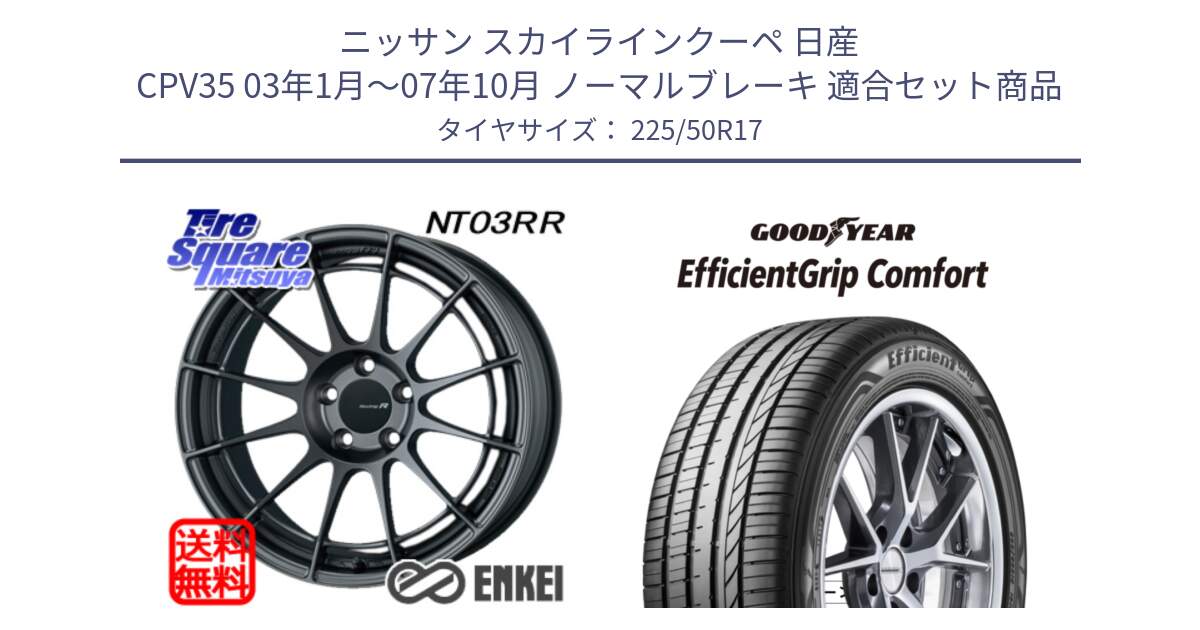 ニッサン スカイラインクーペ 日産 CPV35 03年1月～07年10月 ノーマルブレーキ 用セット商品です。エンケイ Racing Revolution NT03RR GM ホイール と EffcientGrip Comfort サマータイヤ 225/50R17 の組合せ商品です。