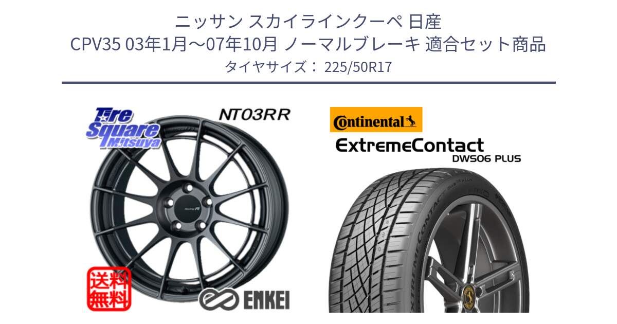 ニッサン スカイラインクーペ 日産 CPV35 03年1月～07年10月 ノーマルブレーキ 用セット商品です。エンケイ Racing Revolution NT03RR GM ホイール と エクストリームコンタクト ExtremeContact DWS06 PLUS 225/50R17 の組合せ商品です。