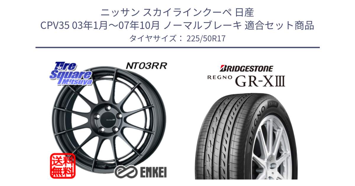 ニッサン スカイラインクーペ 日産 CPV35 03年1月～07年10月 ノーマルブレーキ 用セット商品です。エンケイ Racing Revolution NT03RR GM ホイール と レグノ GR-X3 GRX3 サマータイヤ 225/50R17 の組合せ商品です。