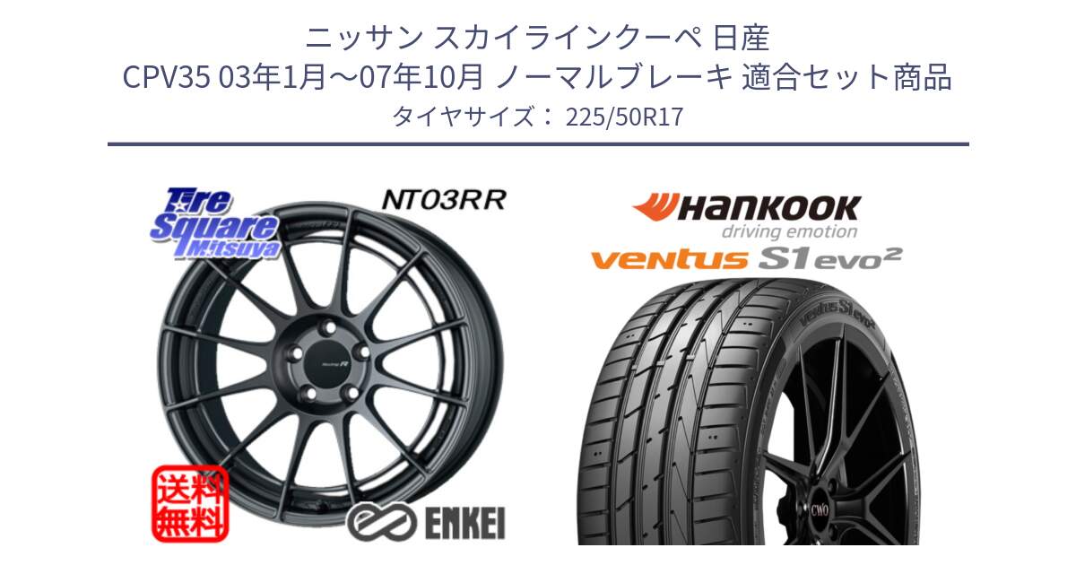 ニッサン スカイラインクーペ 日産 CPV35 03年1月～07年10月 ノーマルブレーキ 用セット商品です。エンケイ Racing Revolution NT03RR GM ホイール と 23年製 MO ventus S1 evo2 K117 メルセデスベンツ承認 並行 225/50R17 の組合せ商品です。