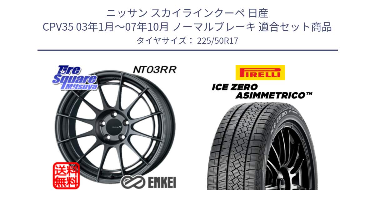 ニッサン スカイラインクーペ 日産 CPV35 03年1月～07年10月 ノーマルブレーキ 用セット商品です。エンケイ Racing Revolution NT03RR GM ホイール と ICE ZERO ASIMMETRICO 98H XL スタッドレス 225/50R17 の組合せ商品です。