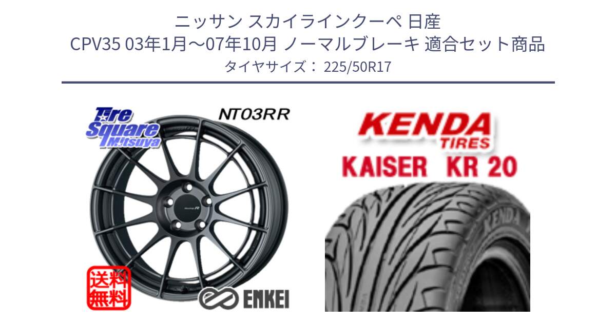 ニッサン スカイラインクーペ 日産 CPV35 03年1月～07年10月 ノーマルブレーキ 用セット商品です。エンケイ Racing Revolution NT03RR GM ホイール と ケンダ カイザー KR20 サマータイヤ 225/50R17 の組合せ商品です。