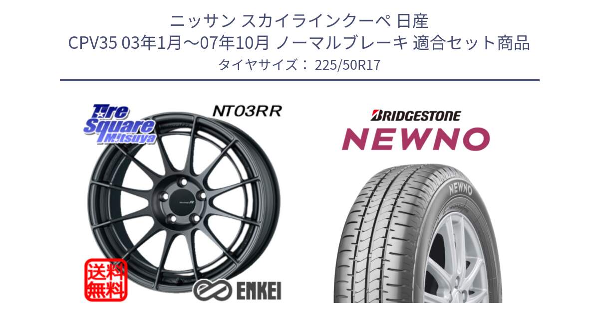 ニッサン スカイラインクーペ 日産 CPV35 03年1月～07年10月 ノーマルブレーキ 用セット商品です。エンケイ Racing Revolution NT03RR GM ホイール と NEWNO ニューノ サマータイヤ 225/50R17 の組合せ商品です。