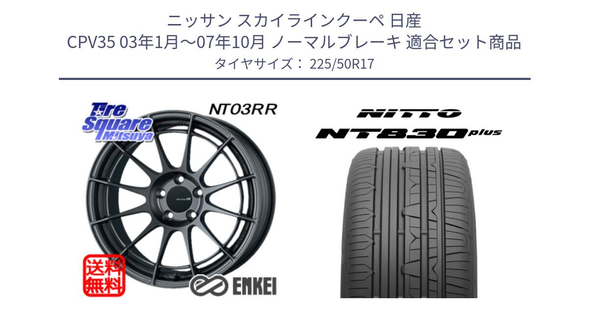 ニッサン スカイラインクーペ 日産 CPV35 03年1月～07年10月 ノーマルブレーキ 用セット商品です。エンケイ Racing Revolution NT03RR GM ホイール と ニットー NT830 plus サマータイヤ 225/50R17 の組合せ商品です。