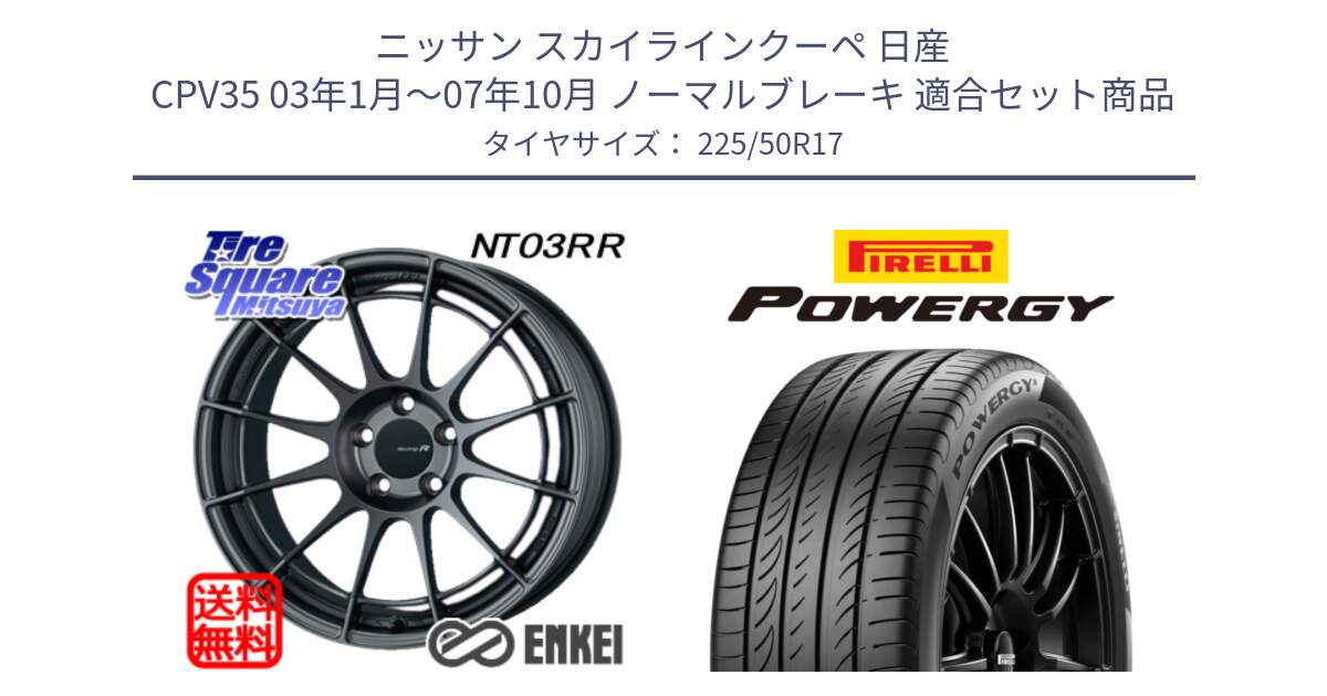 ニッサン スカイラインクーペ 日産 CPV35 03年1月～07年10月 ノーマルブレーキ 用セット商品です。エンケイ Racing Revolution NT03RR GM ホイール と POWERGY パワジー サマータイヤ  225/50R17 の組合せ商品です。