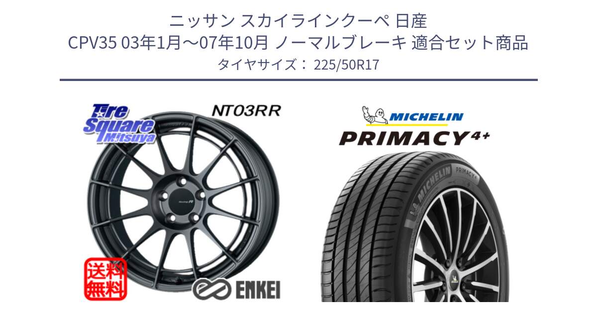 ニッサン スカイラインクーペ 日産 CPV35 03年1月～07年10月 ノーマルブレーキ 用セット商品です。エンケイ Racing Revolution NT03RR GM ホイール と PRIMACY4+ プライマシー4+ 98Y XL DT 正規 225/50R17 の組合せ商品です。