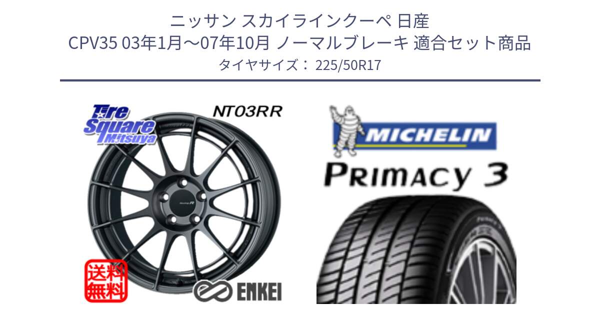 ニッサン スカイラインクーペ 日産 CPV35 03年1月～07年10月 ノーマルブレーキ 用セット商品です。エンケイ Racing Revolution NT03RR GM ホイール と アウトレット● PRIMACY3 プライマシー3 94Y AO DT1 正規 225/50R17 の組合せ商品です。