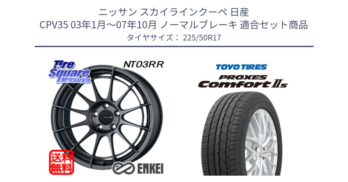 ニッサン スカイラインクーペ 日産 CPV35 03年1月～07年10月 ノーマルブレーキ 用セット商品です。エンケイ Racing Revolution NT03RR GM ホイール と トーヨー PROXES Comfort2s プロクセス コンフォート2s サマータイヤ 225/50R17 の組合せ商品です。