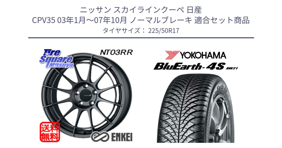 ニッサン スカイラインクーペ 日産 CPV35 03年1月～07年10月 ノーマルブレーキ 用セット商品です。エンケイ Racing Revolution NT03RR GM ホイール と R3325 ヨコハマ BluEarth-4S AW21 オールシーズンタイヤ 225/50R17 の組合せ商品です。