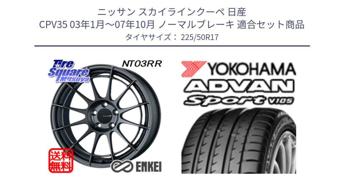 ニッサン スカイラインクーペ 日産 CPV35 03年1月～07年10月 ノーマルブレーキ 用セット商品です。エンケイ Racing Revolution NT03RR GM ホイール と F7080 ヨコハマ ADVAN Sport V105 225/50R17 の組合せ商品です。