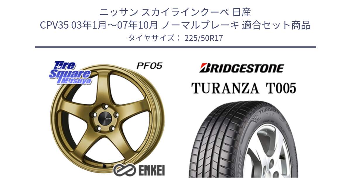 ニッサン スカイラインクーペ 日産 CPV35 03年1月～07年10月 ノーマルブレーキ 用セット商品です。エンケイ PerformanceLine PF05 17インチ と 23年製 MO TURANZA T005 メルセデスベンツ承認 並行 225/50R17 の組合せ商品です。