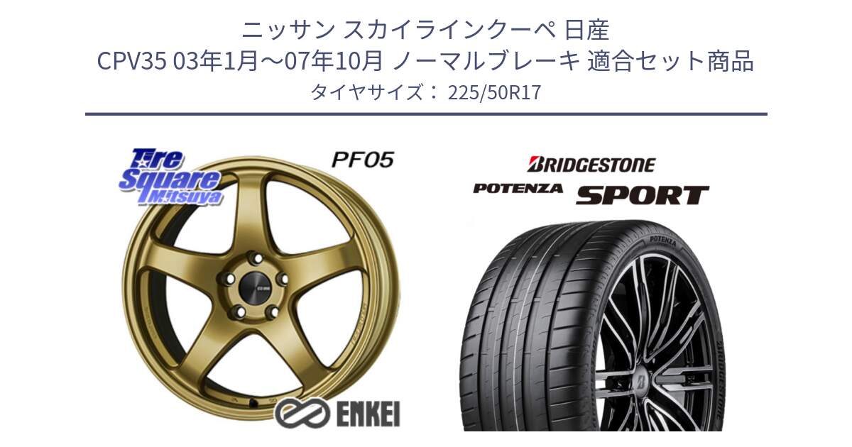 ニッサン スカイラインクーペ 日産 CPV35 03年1月～07年10月 ノーマルブレーキ 用セット商品です。エンケイ PerformanceLine PF05 17インチ と 23年製 XL POTENZA SPORT 並行 225/50R17 の組合せ商品です。