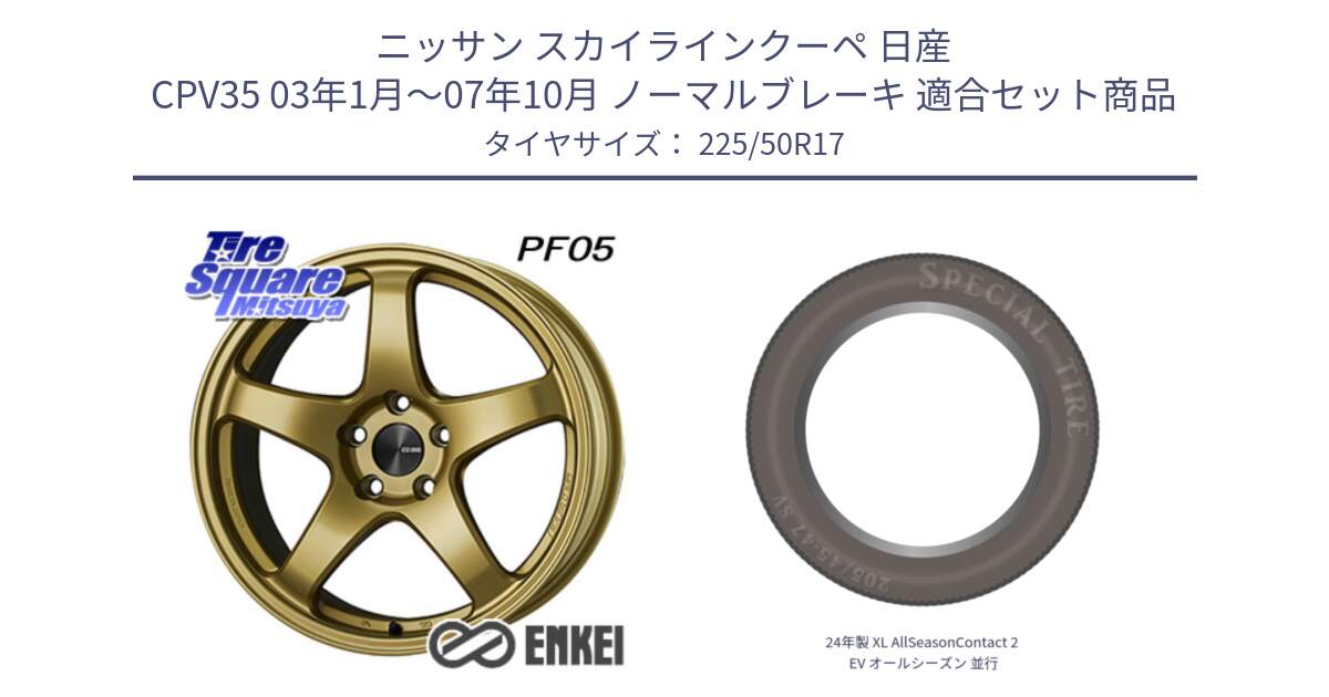 ニッサン スカイラインクーペ 日産 CPV35 03年1月～07年10月 ノーマルブレーキ 用セット商品です。エンケイ PerformanceLine PF05 17インチ と 24年製 XL AllSeasonContact 2 EV オールシーズン 並行 225/50R17 の組合せ商品です。