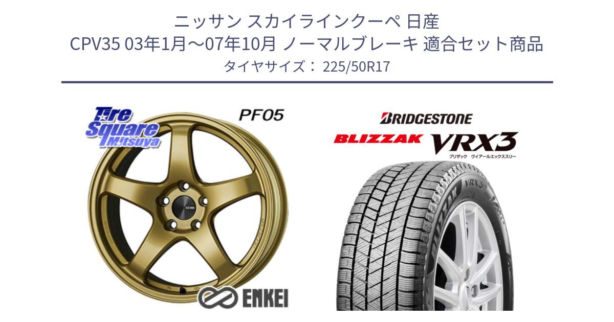 ニッサン スカイラインクーペ 日産 CPV35 03年1月～07年10月 ノーマルブレーキ 用セット商品です。エンケイ PerformanceLine PF05 17インチ と ブリザック BLIZZAK VRX3 スタッドレス 225/50R17 の組合せ商品です。