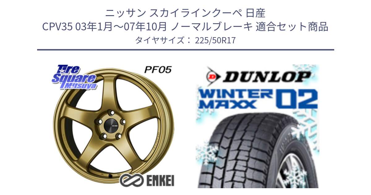 ニッサン スカイラインクーペ 日産 CPV35 03年1月～07年10月 ノーマルブレーキ 用セット商品です。エンケイ PerformanceLine PF05 17インチ と ウィンターマックス02 WM02 XL ダンロップ スタッドレス 225/50R17 の組合せ商品です。