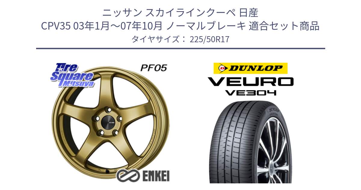 ニッサン スカイラインクーペ 日産 CPV35 03年1月～07年10月 ノーマルブレーキ 用セット商品です。エンケイ PerformanceLine PF05 17インチ と ダンロップ VEURO VE304 サマータイヤ 225/50R17 の組合せ商品です。