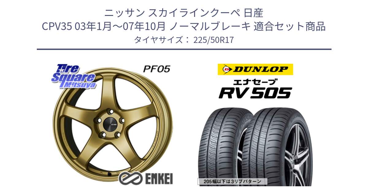 ニッサン スカイラインクーペ 日産 CPV35 03年1月～07年10月 ノーマルブレーキ 用セット商品です。エンケイ PerformanceLine PF05 17インチ と ダンロップ エナセーブ RV 505 ミニバン サマータイヤ 225/50R17 の組合せ商品です。