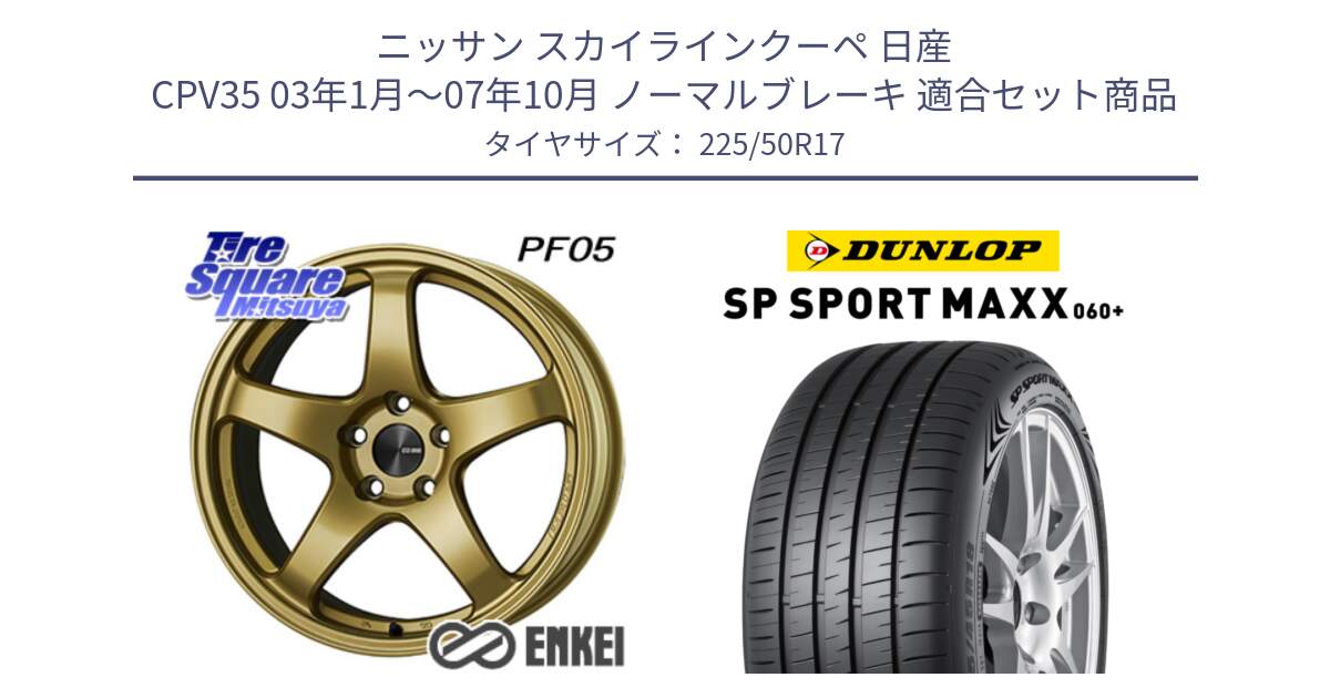 ニッサン スカイラインクーペ 日産 CPV35 03年1月～07年10月 ノーマルブレーキ 用セット商品です。エンケイ PerformanceLine PF05 17インチ と ダンロップ SP SPORT MAXX 060+ スポーツマックス  225/50R17 の組合せ商品です。