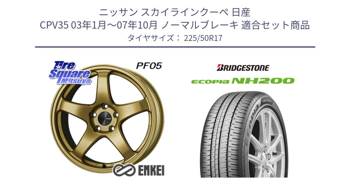 ニッサン スカイラインクーペ 日産 CPV35 03年1月～07年10月 ノーマルブレーキ 用セット商品です。エンケイ PerformanceLine PF05 17インチ と ECOPIA NH200 エコピア サマータイヤ 225/50R17 の組合せ商品です。