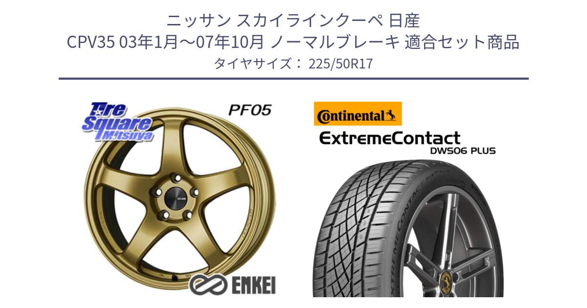 ニッサン スカイラインクーペ 日産 CPV35 03年1月～07年10月 ノーマルブレーキ 用セット商品です。エンケイ PerformanceLine PF05 17インチ と エクストリームコンタクト ExtremeContact DWS06 PLUS 225/50R17 の組合せ商品です。