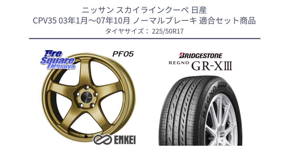 ニッサン スカイラインクーペ 日産 CPV35 03年1月～07年10月 ノーマルブレーキ 用セット商品です。エンケイ PerformanceLine PF05 17インチ と レグノ GR-X3 GRX3 サマータイヤ 225/50R17 の組合せ商品です。