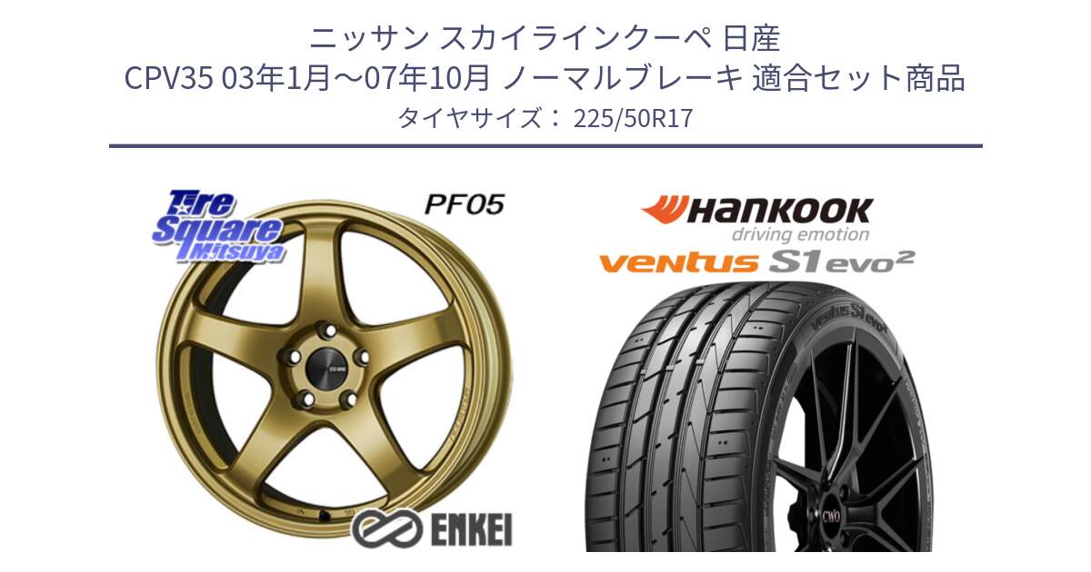 ニッサン スカイラインクーペ 日産 CPV35 03年1月～07年10月 ノーマルブレーキ 用セット商品です。エンケイ PerformanceLine PF05 17インチ と 23年製 MO ventus S1 evo2 K117 メルセデスベンツ承認 並行 225/50R17 の組合せ商品です。