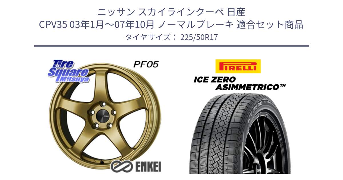 ニッサン スカイラインクーペ 日産 CPV35 03年1月～07年10月 ノーマルブレーキ 用セット商品です。エンケイ PerformanceLine PF05 17インチ と ICE ZERO ASIMMETRICO 98H XL スタッドレス 225/50R17 の組合せ商品です。