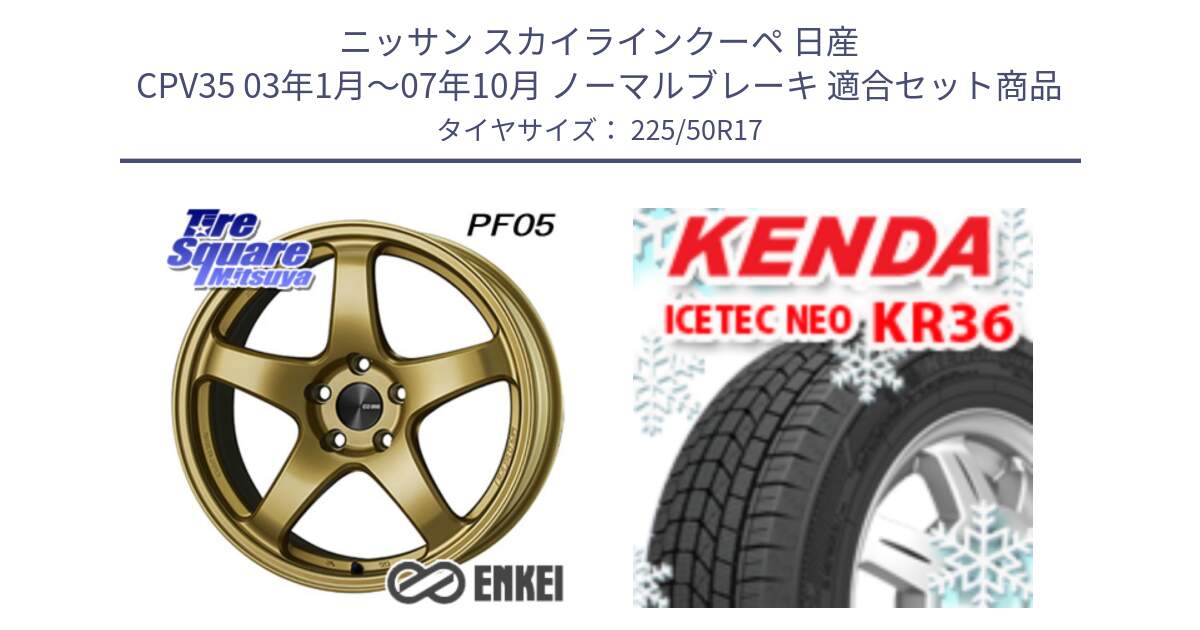 ニッサン スカイラインクーペ 日産 CPV35 03年1月～07年10月 ノーマルブレーキ 用セット商品です。エンケイ PerformanceLine PF05 17インチ と ケンダ KR36 ICETEC NEO アイステックネオ 2024年製 スタッドレスタイヤ 225/50R17 の組合せ商品です。