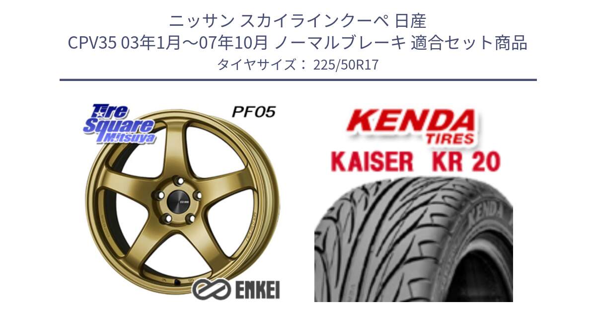 ニッサン スカイラインクーペ 日産 CPV35 03年1月～07年10月 ノーマルブレーキ 用セット商品です。エンケイ PerformanceLine PF05 17インチ と ケンダ カイザー KR20 サマータイヤ 225/50R17 の組合せ商品です。