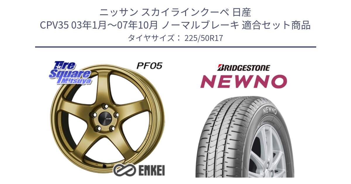 ニッサン スカイラインクーペ 日産 CPV35 03年1月～07年10月 ノーマルブレーキ 用セット商品です。エンケイ PerformanceLine PF05 17インチ と NEWNO ニューノ サマータイヤ 225/50R17 の組合せ商品です。