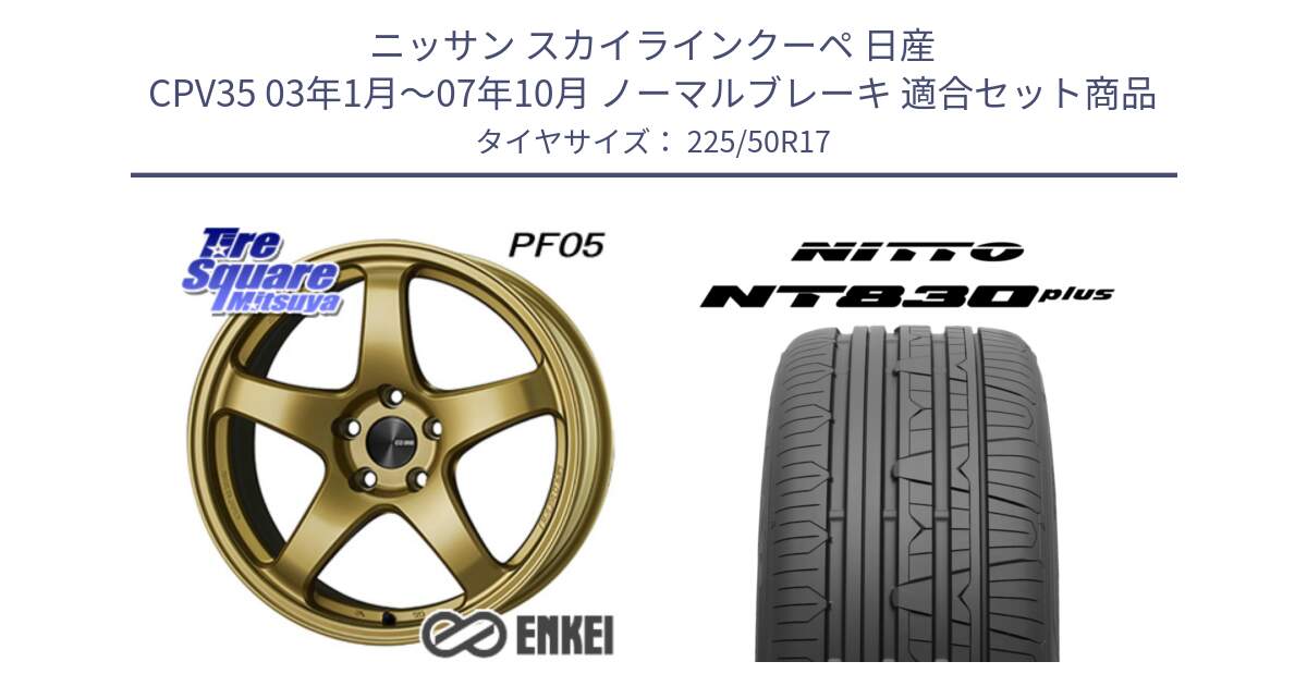 ニッサン スカイラインクーペ 日産 CPV35 03年1月～07年10月 ノーマルブレーキ 用セット商品です。エンケイ PerformanceLine PF05 17インチ と ニットー NT830 plus サマータイヤ 225/50R17 の組合せ商品です。