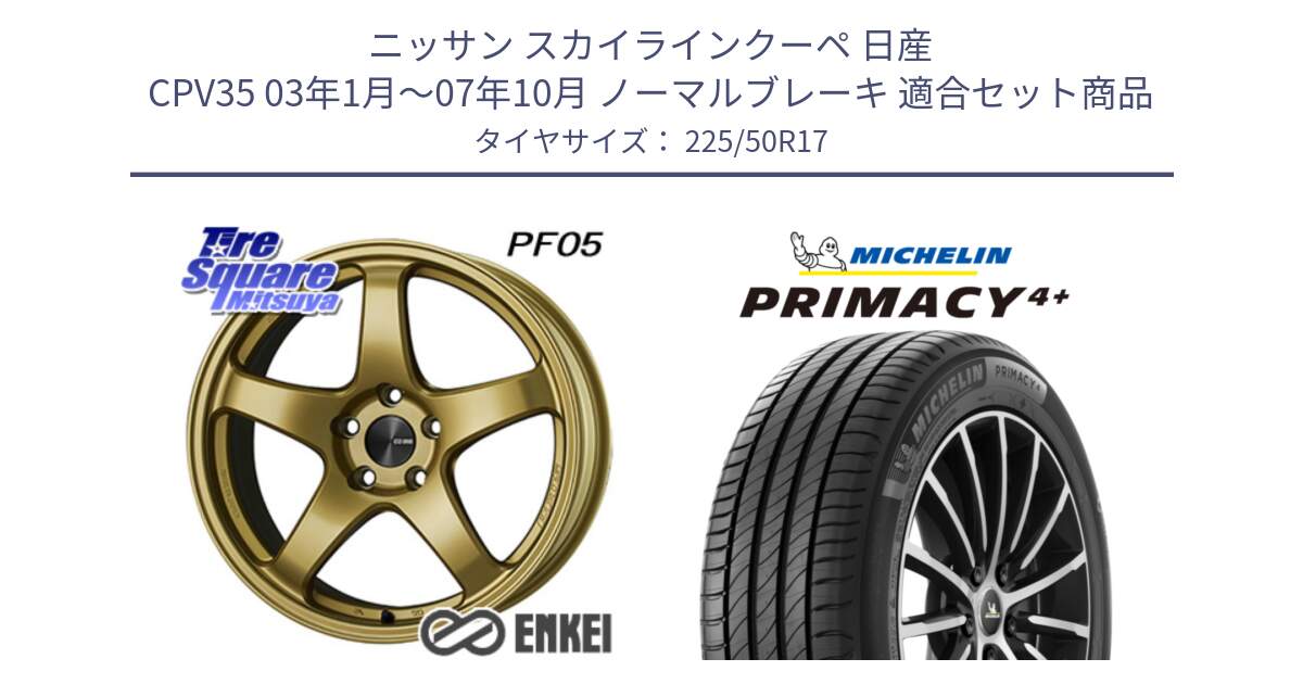 ニッサン スカイラインクーペ 日産 CPV35 03年1月～07年10月 ノーマルブレーキ 用セット商品です。エンケイ PerformanceLine PF05 17インチ と PRIMACY4+ プライマシー4+ 98Y XL DT 正規 225/50R17 の組合せ商品です。