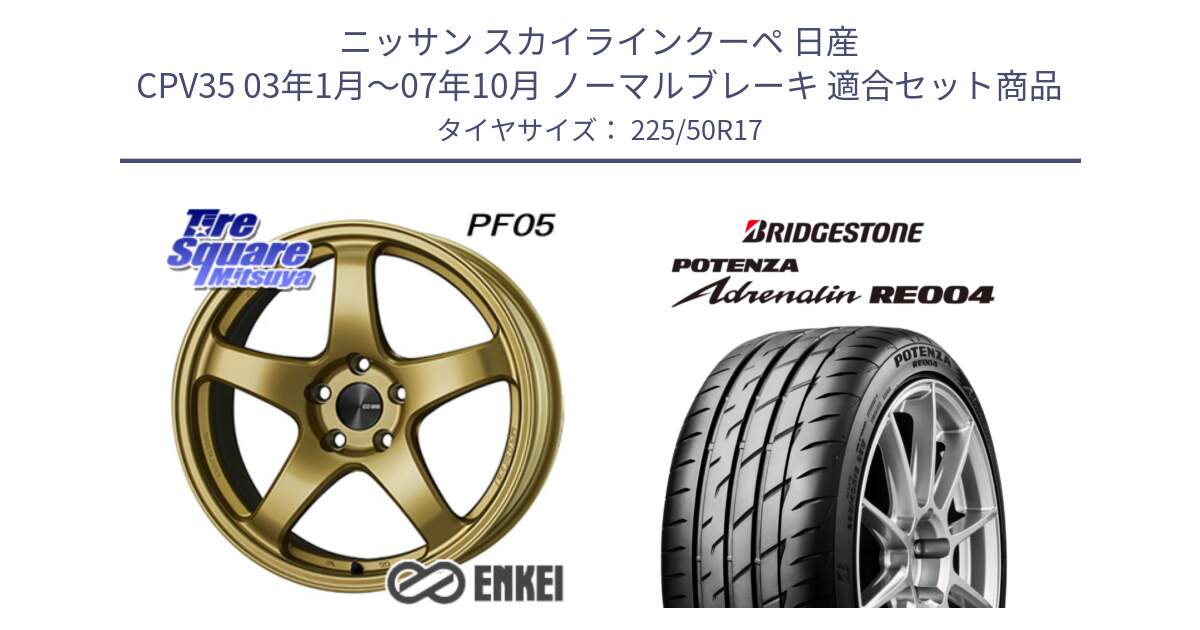 ニッサン スカイラインクーペ 日産 CPV35 03年1月～07年10月 ノーマルブレーキ 用セット商品です。エンケイ PerformanceLine PF05 17インチ と ポテンザ アドレナリン RE004 【国内正規品】サマータイヤ 225/50R17 の組合せ商品です。