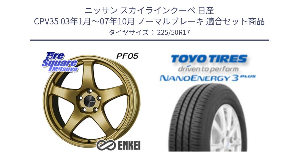 ニッサン スカイラインクーペ 日産 CPV35 03年1月～07年10月 ノーマルブレーキ 用セット商品です。エンケイ PerformanceLine PF05 17インチ と トーヨー ナノエナジー3プラス 高インチ特価 サマータイヤ 225/50R17 の組合せ商品です。