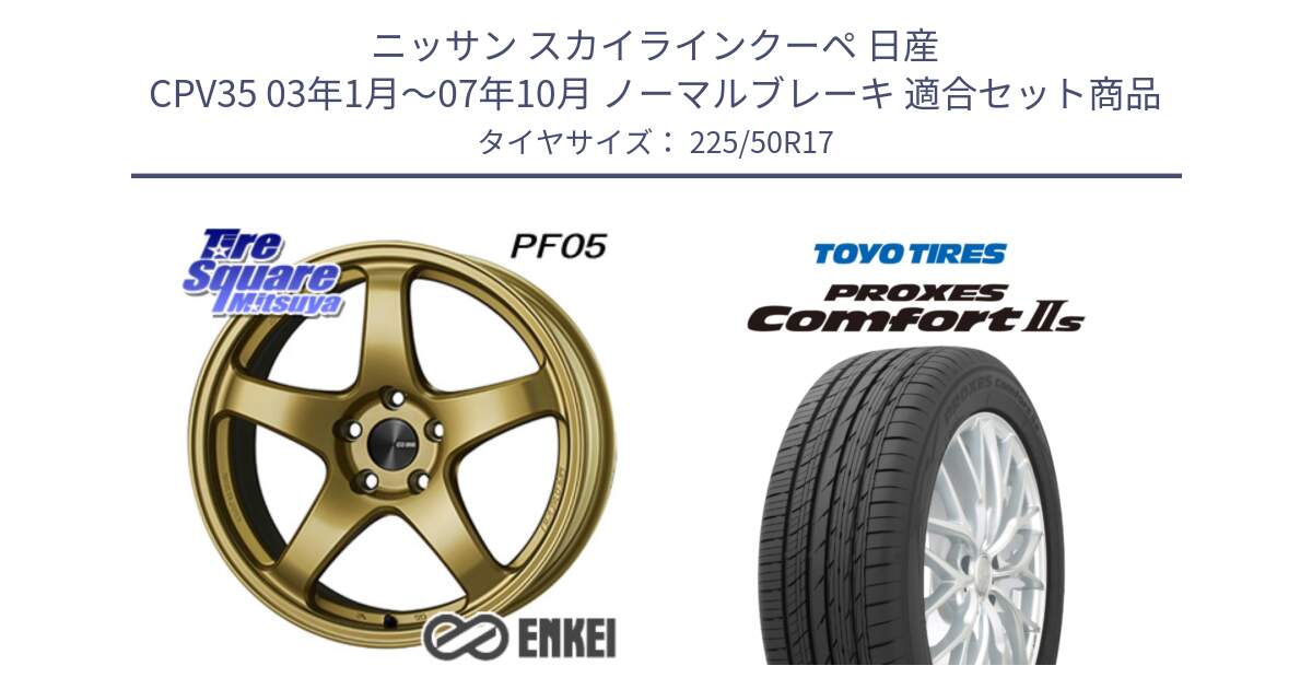 ニッサン スカイラインクーペ 日産 CPV35 03年1月～07年10月 ノーマルブレーキ 用セット商品です。エンケイ PerformanceLine PF05 17インチ と トーヨー PROXES Comfort2s プロクセス コンフォート2s サマータイヤ 225/50R17 の組合せ商品です。