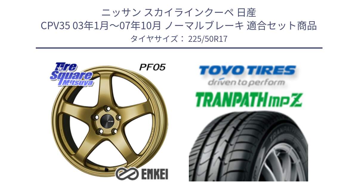 ニッサン スカイラインクーペ 日産 CPV35 03年1月～07年10月 ノーマルブレーキ 用セット商品です。エンケイ PerformanceLine PF05 17インチ と トーヨー トランパス MPZ ミニバン TRANPATH サマータイヤ 225/50R17 の組合せ商品です。