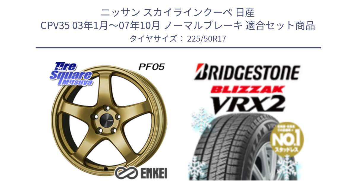 ニッサン スカイラインクーペ 日産 CPV35 03年1月～07年10月 ノーマルブレーキ 用セット商品です。エンケイ PerformanceLine PF05 17インチ と ブリザック VRX2 スタッドレス ● 225/50R17 の組合せ商品です。