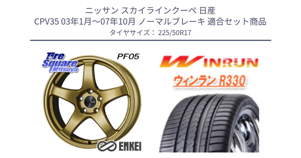 ニッサン スカイラインクーペ 日産 CPV35 03年1月～07年10月 ノーマルブレーキ 用セット商品です。エンケイ PerformanceLine PF05 17インチ と R330 サマータイヤ 225/50R17 の組合せ商品です。