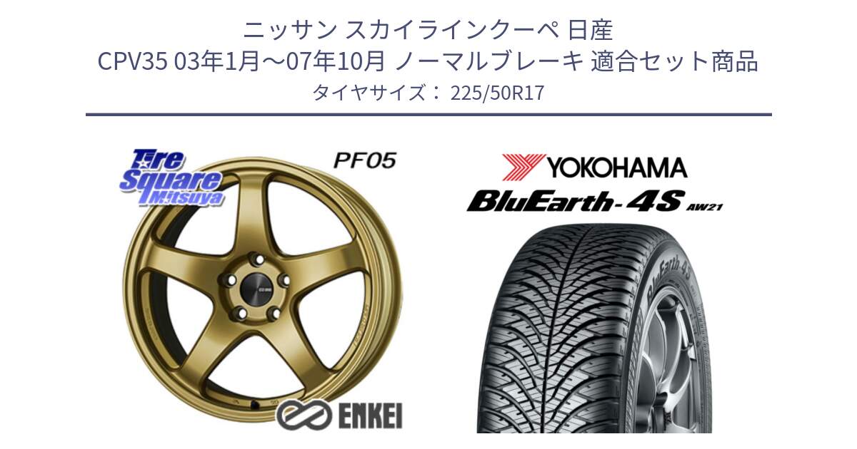 ニッサン スカイラインクーペ 日産 CPV35 03年1月～07年10月 ノーマルブレーキ 用セット商品です。エンケイ PerformanceLine PF05 17インチ と R3325 ヨコハマ BluEarth-4S AW21 オールシーズンタイヤ 225/50R17 の組合せ商品です。