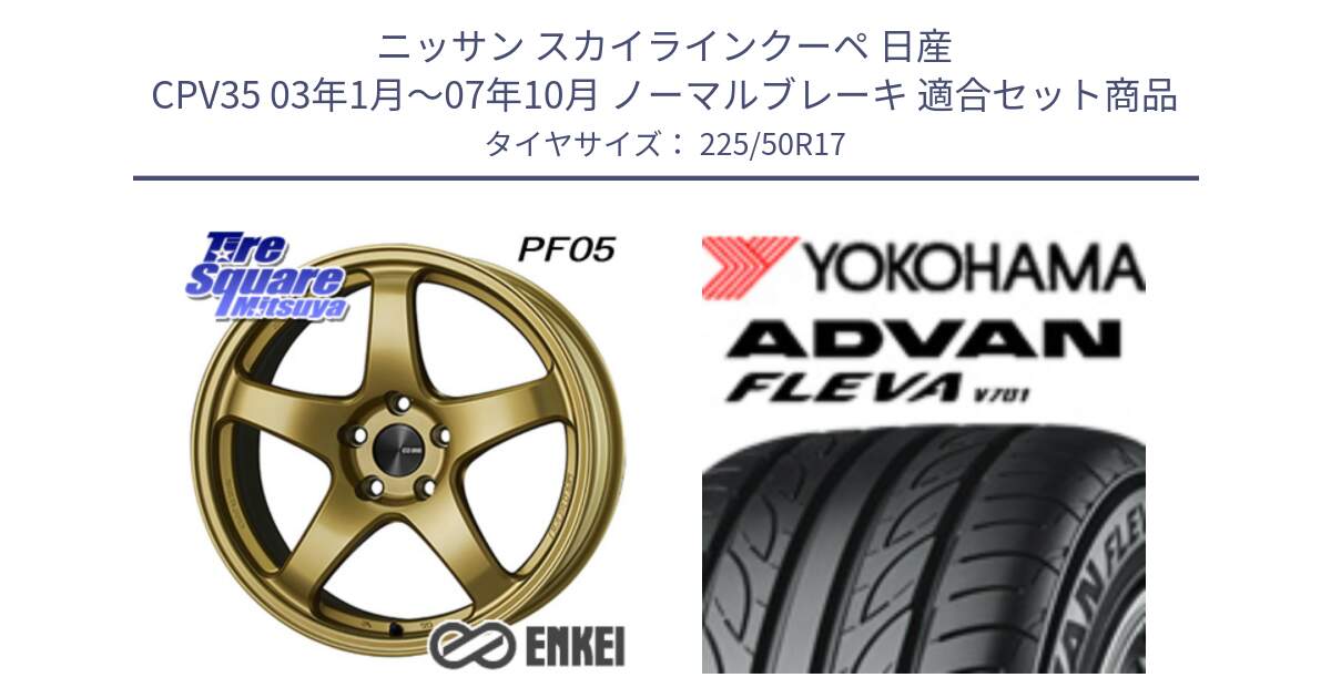 ニッサン スカイラインクーペ 日産 CPV35 03年1月～07年10月 ノーマルブレーキ 用セット商品です。エンケイ PerformanceLine PF05 17インチ と R0404 ヨコハマ ADVAN FLEVA V701 225/50R17 の組合せ商品です。